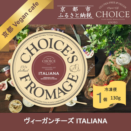 [ヴィーガン&グルテンフリーカフェ『CHOICE』]チーズ[イタリアーナ]|京都 アレルギー対応チーズ