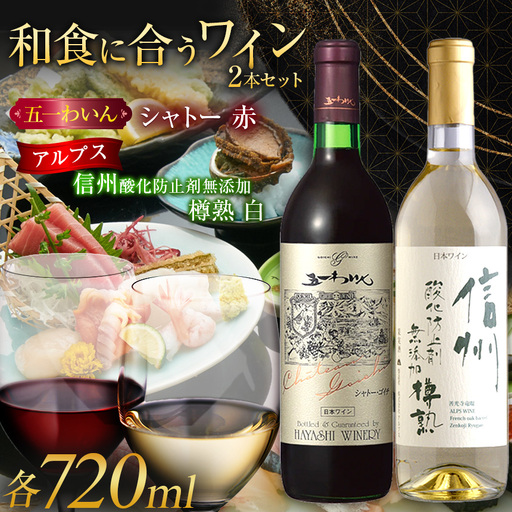 ＜和食に合うセット＞五一わいん シャトー 赤 720ml…１本/アルプス 信州酸化防止剤無添加樽熟 白 720ml…１本