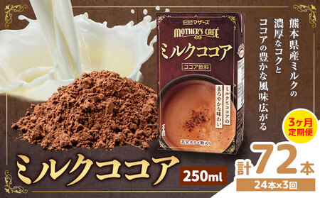 常温保存可能 [1ヶ月毎3回定期便]ミルクココア 250ml×24本 計72本 合同会社たべたせいか[お申し込みの翌月から出荷]熊本県 菊池市 らくのうマザーズ ココア ミルク 乳飲料 乳性飲料 ドリンク 飲み物 飲料 常温保存 国産 熊本県産