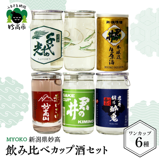新潟県妙高飲み比べカップ酒セット(妙高エリア)   詰め合わせ