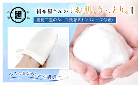 京都西陣の絹糸屋さん「お肌、うっとり。」絹羽二重のシルク洗顔ミトン ループ付き (1点) ふるさと納税 福知山市 シルク スキンケア 絹100％ フィラメントシルク 【fc-FA012】【株式会社中忠商店】