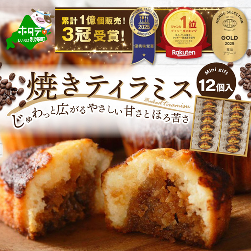 焼きティラミス 12個入り　北海道　別海町　ティラミス