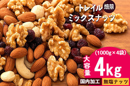 【納税】焙煎ミックスナッツ(トレール) 4kg(1000g×4袋)