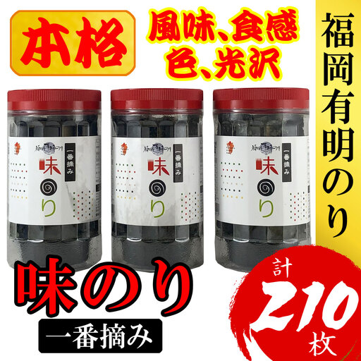 福岡有明のり(味のり)(計210枚)3本セット 有明海産の一番摘み限定[a0807][炭焼豚丼と塩ホルモンの店 西北の杜]【返礼品】添田町 ふるさと納税