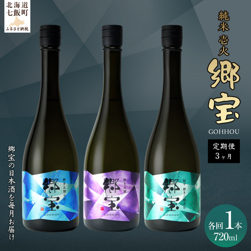 【定期便】郷宝　純米　壱火720ml　3ヶ月 NAAK015
