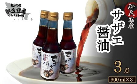 【知夫里島産】サザエ醤油（３００ml×３本）