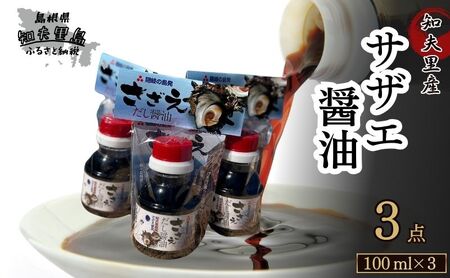[知夫里島産]サザエ醤油(100ml×3本)