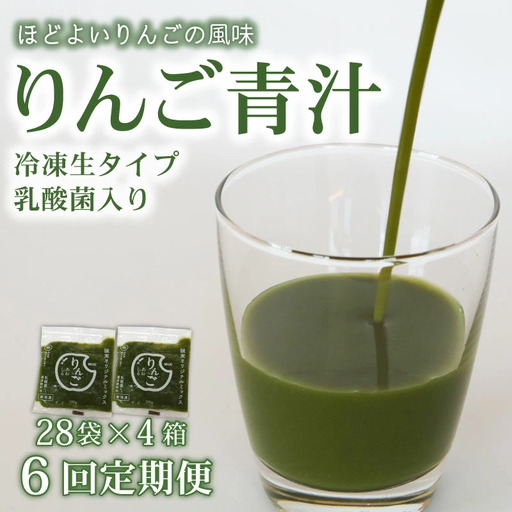 【6回定期便】【冷凍生】りんご青汁4箱11.2kg(100g×112袋) 国産 ケール