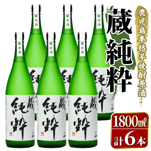 鹿児島本格芋焼酎原酒！「蔵 純粋」(1,800ml×6本) 国産 焼酎 いも焼酎 お酒 アルコール お湯割り ロック ソーダ割 【大石酒造】akn038-39