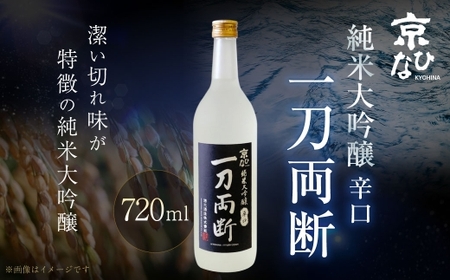 京ひな 一刀両断 純米大吟醸 辛口 720ml 酒 さけ お酒 日本酒 清酒 瓶 常温 愛媛県[えひめの町(超)推し!(内子町)](405-1)