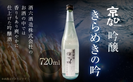 京ひな きらめきの吟 吟醸 720ml 吟醸酒 酒 さけ お酒 日本酒 瓶 常温 愛媛県[えひめの町(超)推し!(内子町)](408-1)