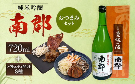 純米吟醸南郡 720ml おつまみセット (バラエティギフト8点セット) 日本酒 純米 吟醸酒 酒 お酒 アルコール 飲料 瓶 おつまみセット おつまみ 厳選おつまみ 愛媛県 [えひめの町(超)推し!(愛南町)](607-1)