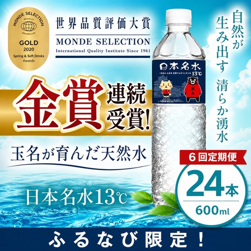 【ふるなび限定】【定期便6回】ミネラルウォーター 600ml×24本