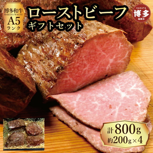 【セット】博多和牛A5ランク ローストビーフギフトセット約200g×4個