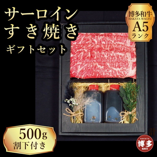 【セット】博多和牛A5ランク サーロインすき焼きギフトセット約500g～割下付き～ 博多和牛 サーロイン すき焼き