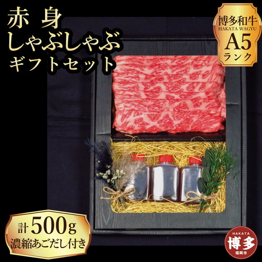【セット】博多和牛A5ランク 赤身しゃぶしゃぶギフトセット 約500g～あごだし濃縮付き～ 博多和牛 赤身 しゃぶしゃぶ