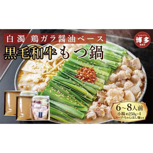 【福岡市】黒毛和牛 もつ鍋 白濁 鶏ガラスープ醤油スープ 6〜8人前セット