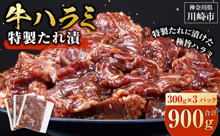 訳あり 牛ハラミ 特製たれ漬 900g【10月発送】 ハラミ