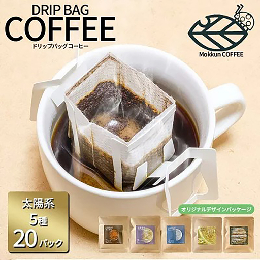 ドリップコーヒー 太陽系珈琲 5種×4 計20個 コーヒー