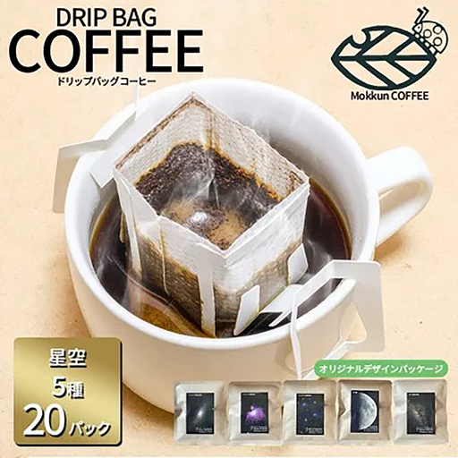 ドリップコーヒー 星空珈琲 5種×4 計20個 コーヒー
