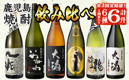 ＜定期便・全3回(連続)＞【芋焼酎セット】曽於市の焼酎こだわり6本セットA(1800ml×6種×3回)一升瓶 芋焼酎 鹿児島【山元商店】T55