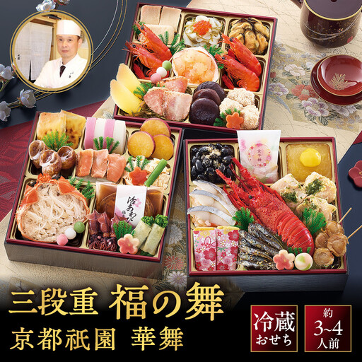 【京都祇園 華舞】三段冷蔵おせち「福の舞」約3～4人前｜本格料亭おせち 豪華 華やか 人気