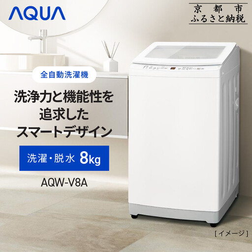 [AQUA]全自動洗濯機 高濃度クリーン浸透RX&3Dパワフル洗浄 8kg AQW-V8A|アクア 家電 人気ブランド 生活家電 電化製品