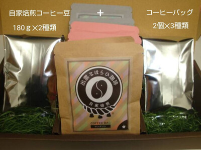 [挽き方:粗挽き]選べる楽しさ☆珈琲バッグ3種類×2個&珈琲豆180g×2袋