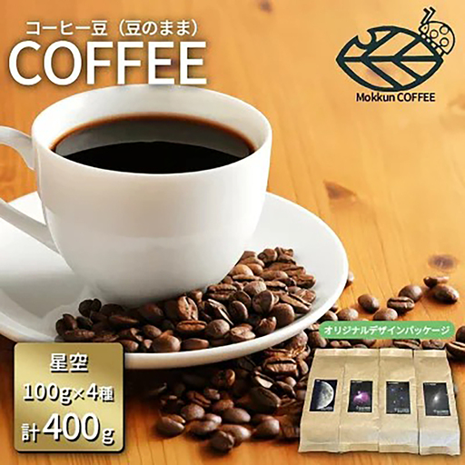 コーヒー豆 星空珈琲 豆のまま 100g×4種 計400g コーヒー