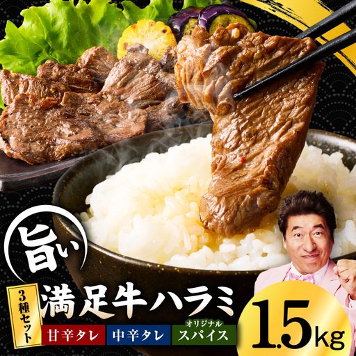 【満足牛ハラミ】3種セット （甘辛タレ漬け・中辛タレ漬け・オリジナルスパイス仕込み） 合計1.5kg 