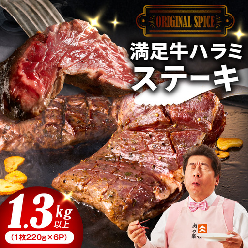 【満足牛ハラミステーキ】オリジナルスパイス仕込み 1枚220g×6P 合計1.32kg 