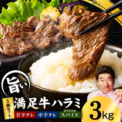 【満足牛ハラミ】3種セット （甘辛タレ漬け・中辛タレ漬け・オリジナルスパイス仕込み）  合計3kg 