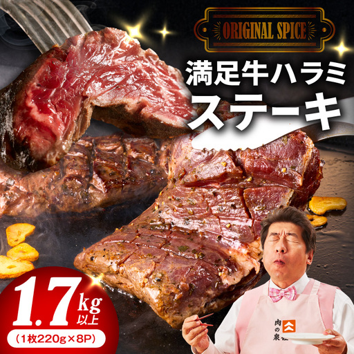 【満足牛ハラミステーキ】オリジナルスパイス仕込み 1枚220g×8P 合計1.76kg