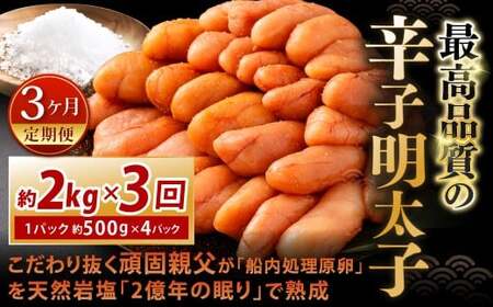 【3カ月定期便】 こだわり抜く頑固親父が「船内処理原卵」を天然岩塩「2億年の眠り」で熟成させた最高品質の辛子明太子 約2kg（約500g×4パック）×3回 計約6kg 辛子明太子 辛子めんたいこ 明太子 IX