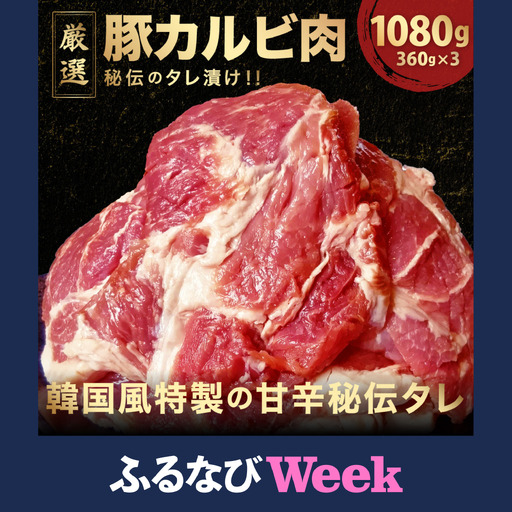 【ふるなびWEEK対象】デジカルビ (韓国式豚カルビ) 3個セット(360g×3) [058-a029]