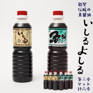 [先行予約]奥能登特産品「いしる・よしる」各3本セット