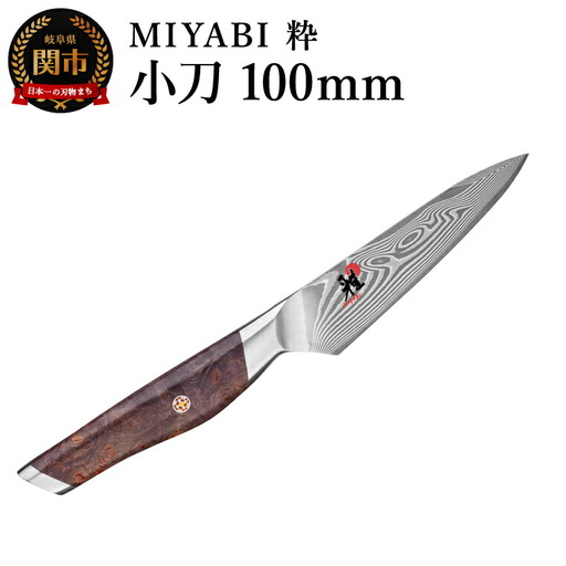 ZWILLING ツヴィリングMIYABI ミヤビ 粋 小刀  100mm／調理器具　キッチン用品　包丁　調理　包丁　ステンレス