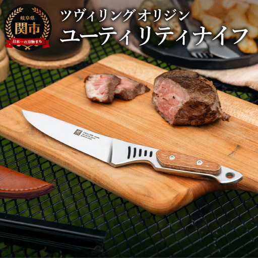 ZWILLINGツヴィリング オリジン ユーティリティナイフ