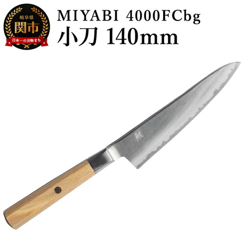ZWILLING ツヴィリング MIYABI ミヤビ  4000FCbg 小刀 140mm／調理器具　キッチン用品　包丁　調理　包丁　ステンレス