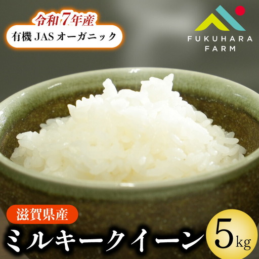 ミルキークイーン 5kg 有機JASオーガニック 令和7年産 ミルキークイーン