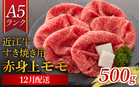 ≪12月20日までのご寄附で年内発送≫近江牛 牛肉すき焼き 赤身上モモ 500g（折り箱入） [BH033a]