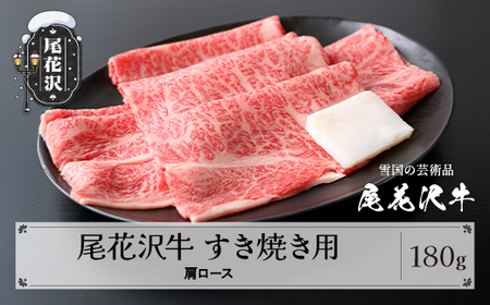 尾花沢牛 A4-5  すき焼き 肩ロース スライス 180g 牛肉 黒毛和牛 国産 山形牛 nj-ogexy180