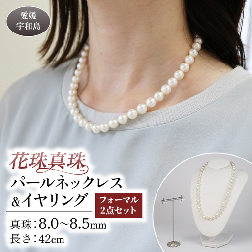【花珠真珠】パールネックレスイヤリングセット8.0-8.5mm宇和海真珠|A770-102023
