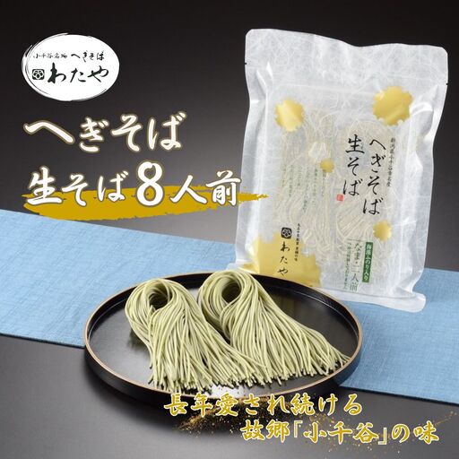 【皇室献上の名店】 へぎそば 生そば (冷凍パック)  8人前 わたや | 生そば