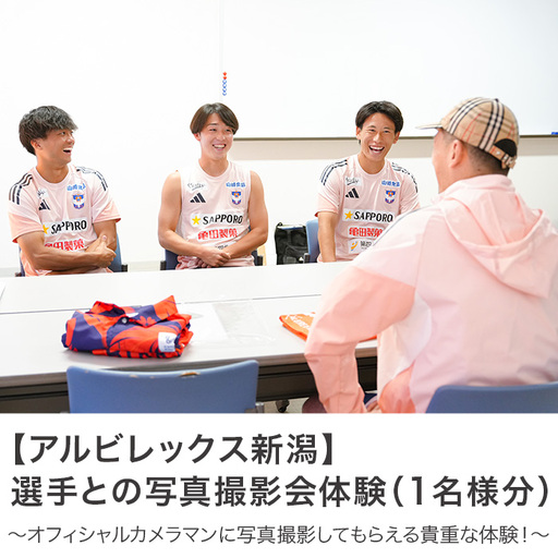 選手との写真撮影会体験(1名様分)[アルビレックス新潟]