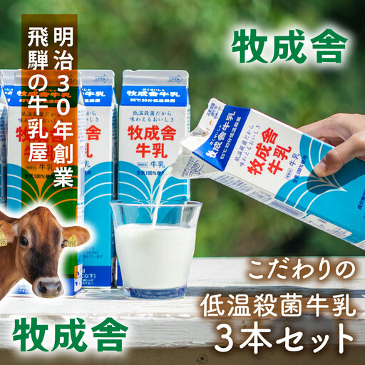 牧成舎の生乳100% 牛乳1000ml×3本|牛乳