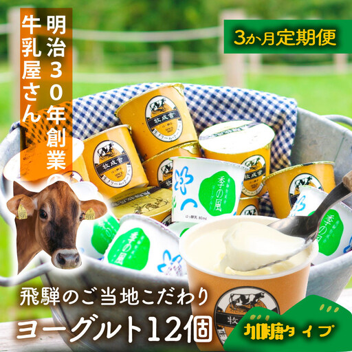 【定期3か月便】牧成舎のヨーグルトたっぷり12個セット（加糖2種×各６）ヨーグルト DF216