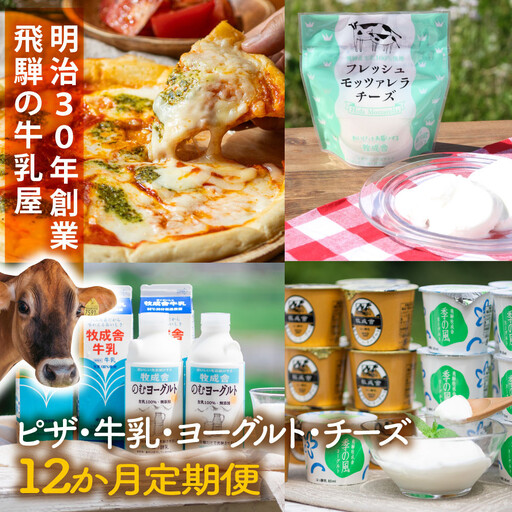 【全12回お届け】牧成舎の乳製品定期便｜ピザ・ヨーグルト・チーズ・牛乳を毎月楽しむ 定期便 DF235