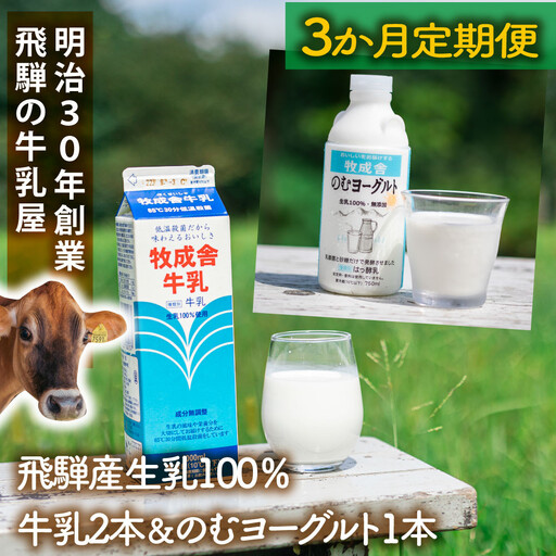 【3か月定期便】牧成舎の飛騨産低温殺菌牛乳と飲むヨーグルトセット｜牛乳1000ml×2本＋のむヨーグルト750ml×1本｜食品添加物不使用・お取り寄せ・健康習慣｜ (有)牧成舎 DF236