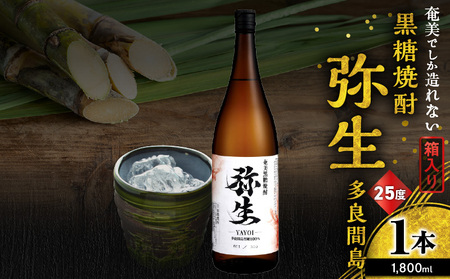 奄美でしか造れない 黒糖焼酎 弥生 多良間島 25度 1800ml( 箱入 ) A185-014-02 焼酎 酒 お酒 アルコール 黒糖 本格焼酎 河内白麹 常圧蒸留 多良間島黒糖 ロック 水割り お湯割り 美味しい 川崎商店 ふるさと納税 鹿児島 奄美市 おすすめ ランキング プレゼント ギフト